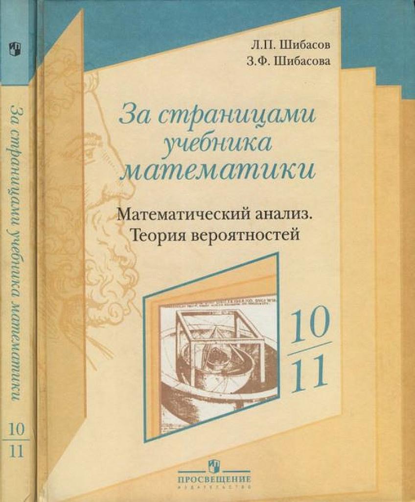 За страницами учебника математики. Матанализ, теория вероятностей. 10-11 класс.