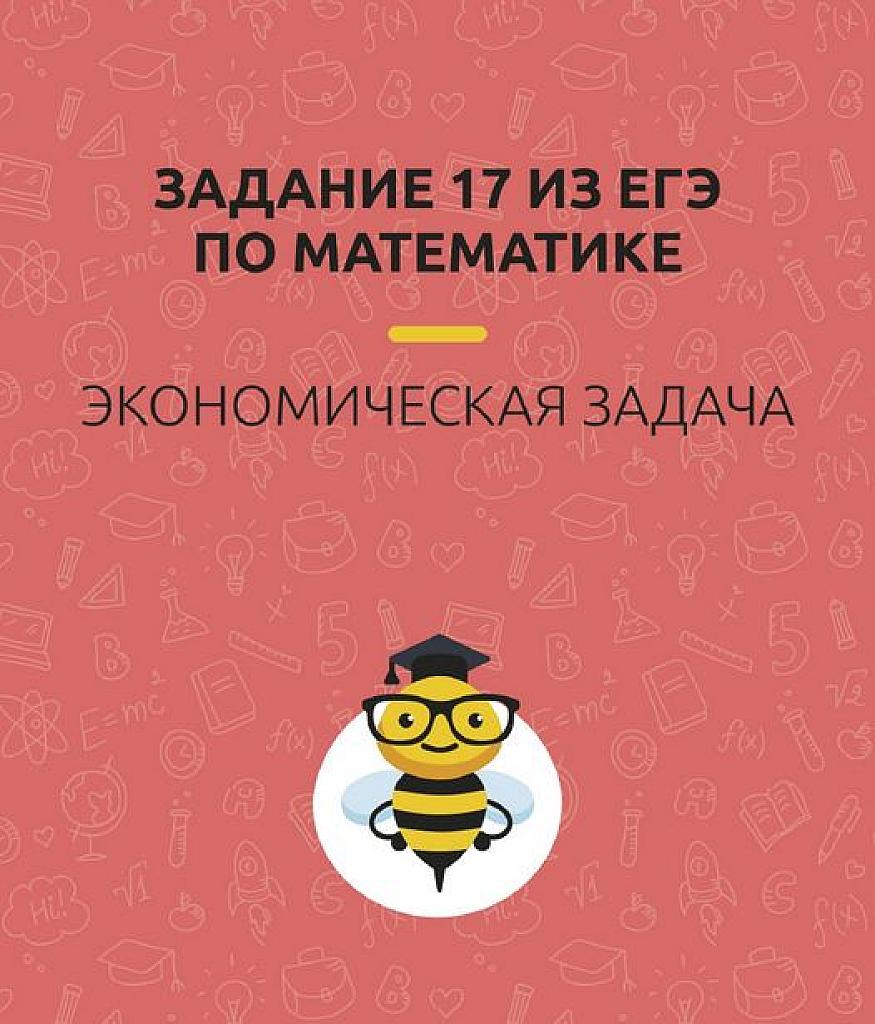 Задача 17 из ЕГЭ 2015, 2016, 2017 и 2018 годов.