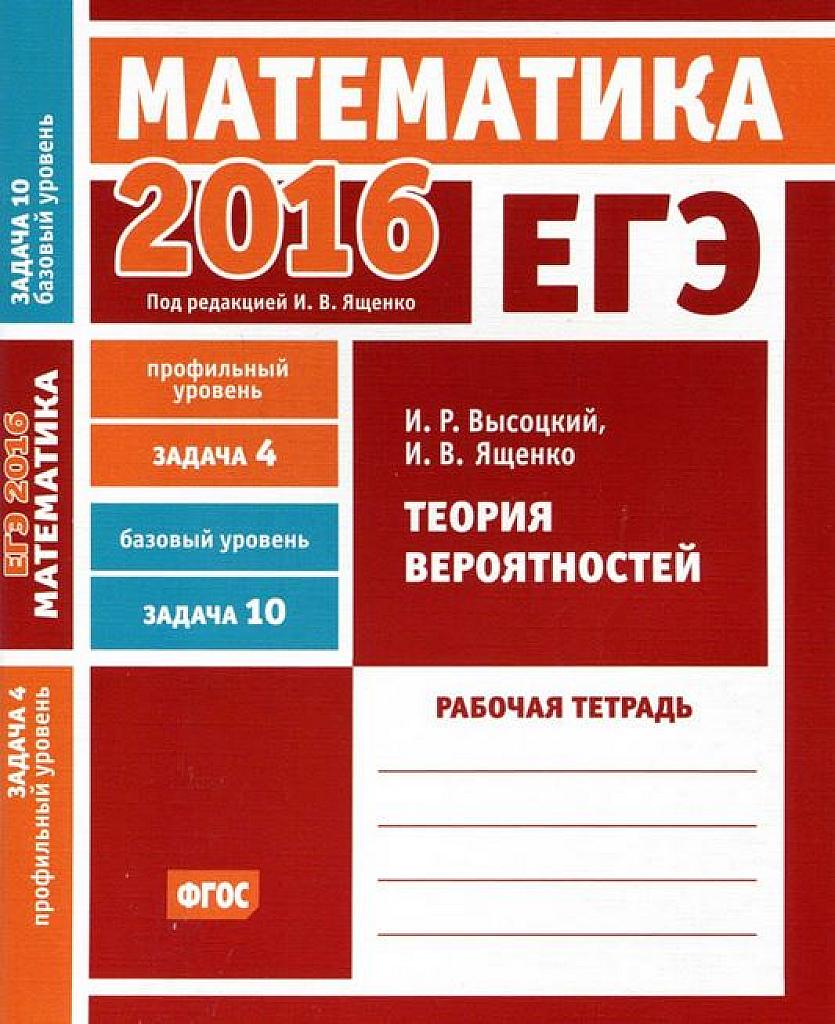 Задача 4 профиль. Задача 10 база. 2016. Рабочая тетрадь.