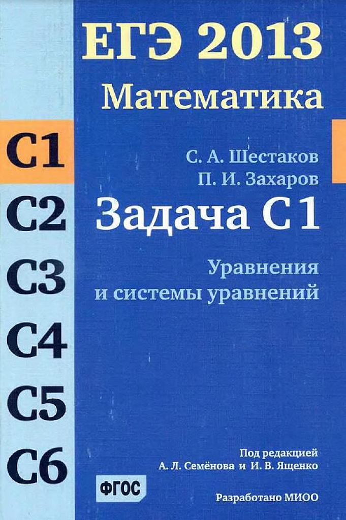 Задача С1. Уравнения и системы уравнений