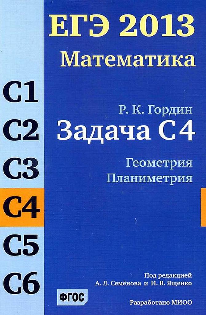 Задача С4. Геометрия. Планиметрия.