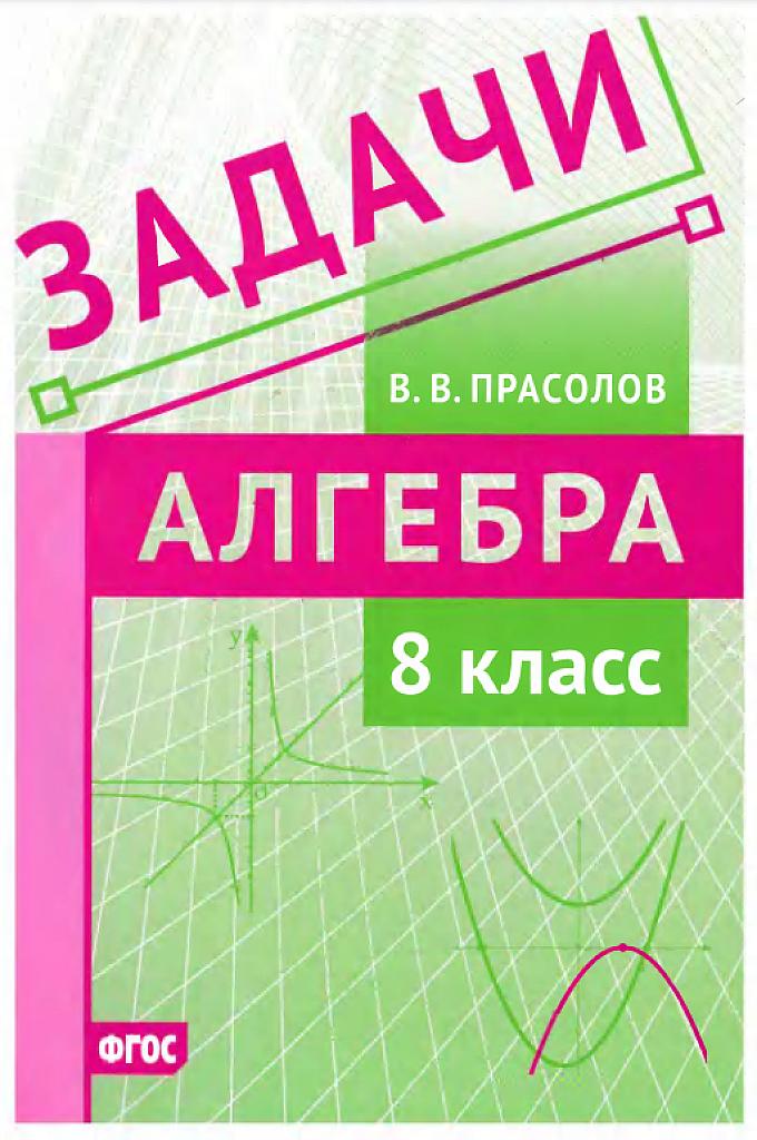 Задачи, алгебра, 8 класс