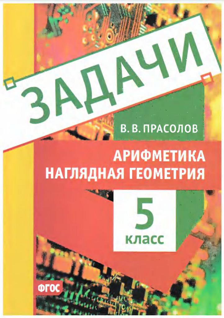 Задачи, арифметика и наглядная геометрия, 5 класс