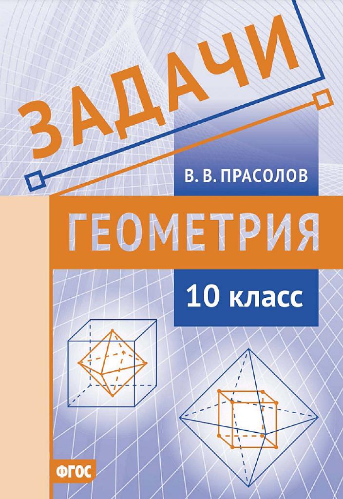 Задачи, геометрия, 10 класс