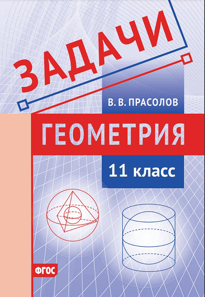 Задачи, геометрия, 11 класс