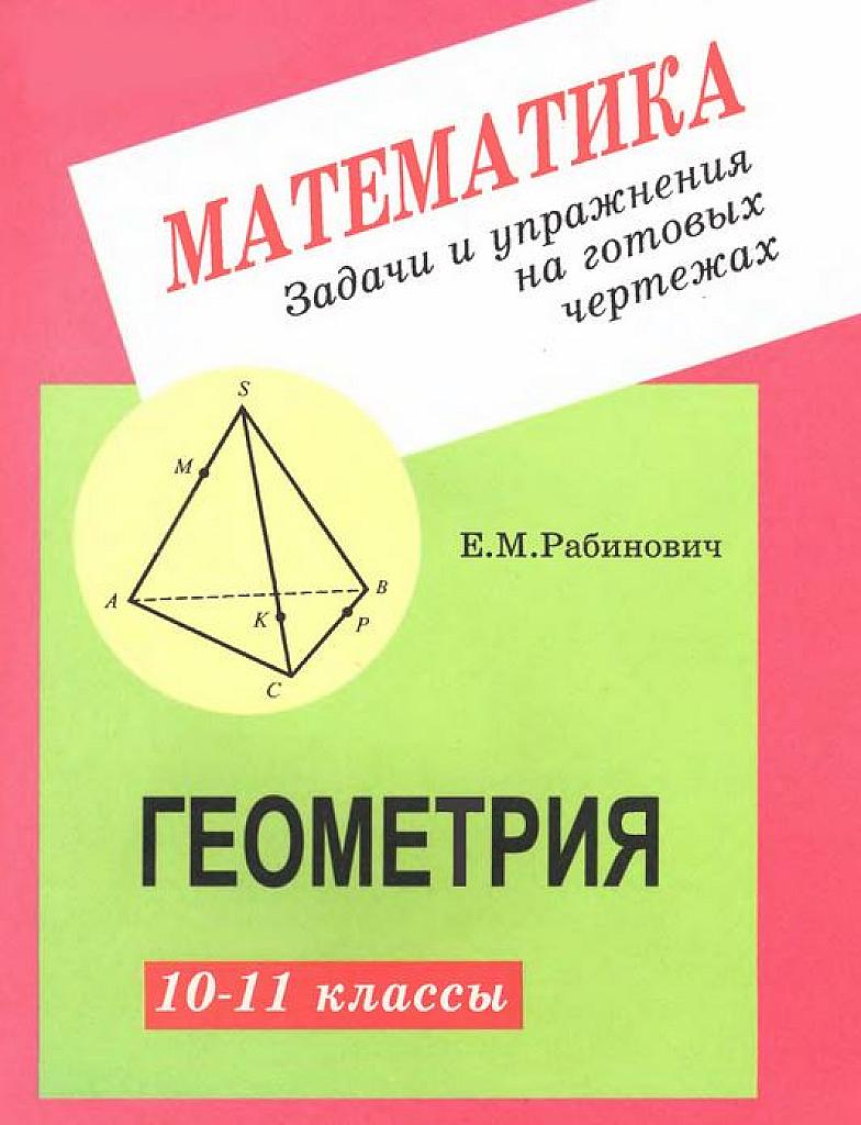 Задачи и упражнения на готовых чертежах. 10-11 классы. Геометрия. 2006