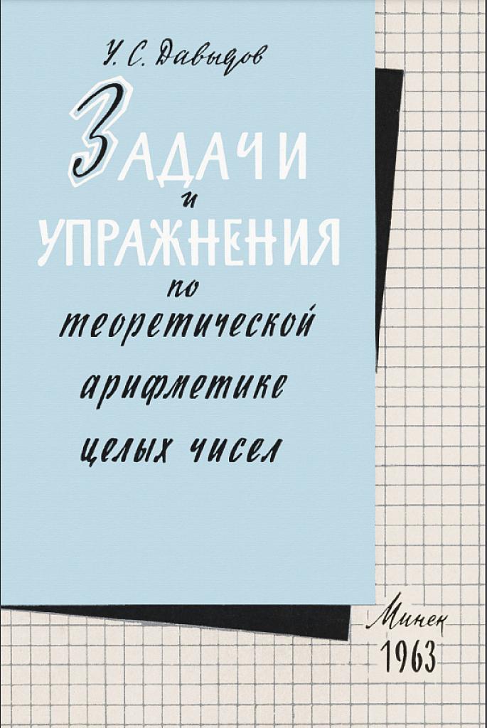 Задачи и упражнения по теоретической арифметике целых чисел