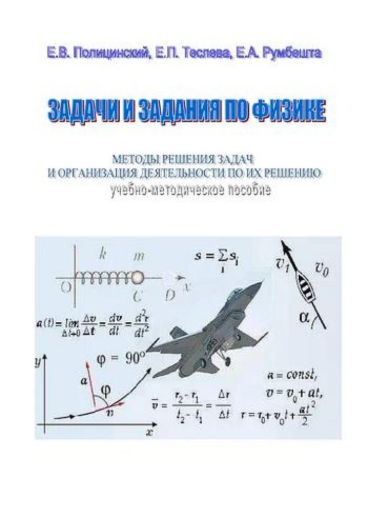 Задачи и задания по физике. (методы решения задач)