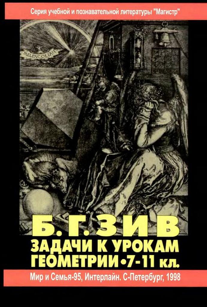 Задачи к урокам геометрии. 7-11 класс.