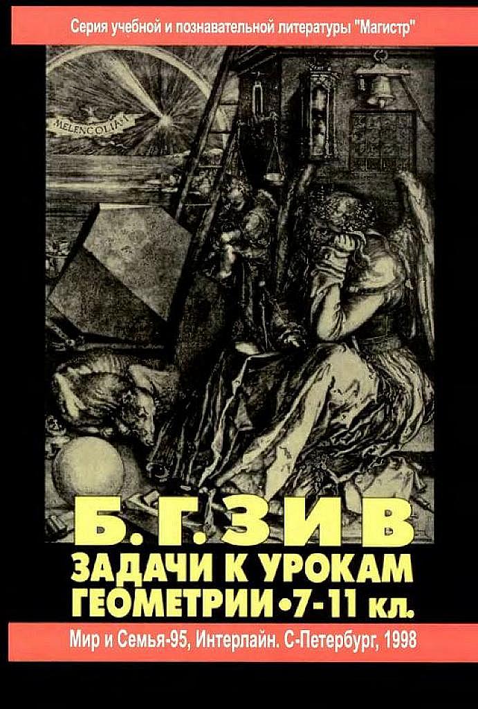 Задачи к урокам геометрии. 7-11 класс.