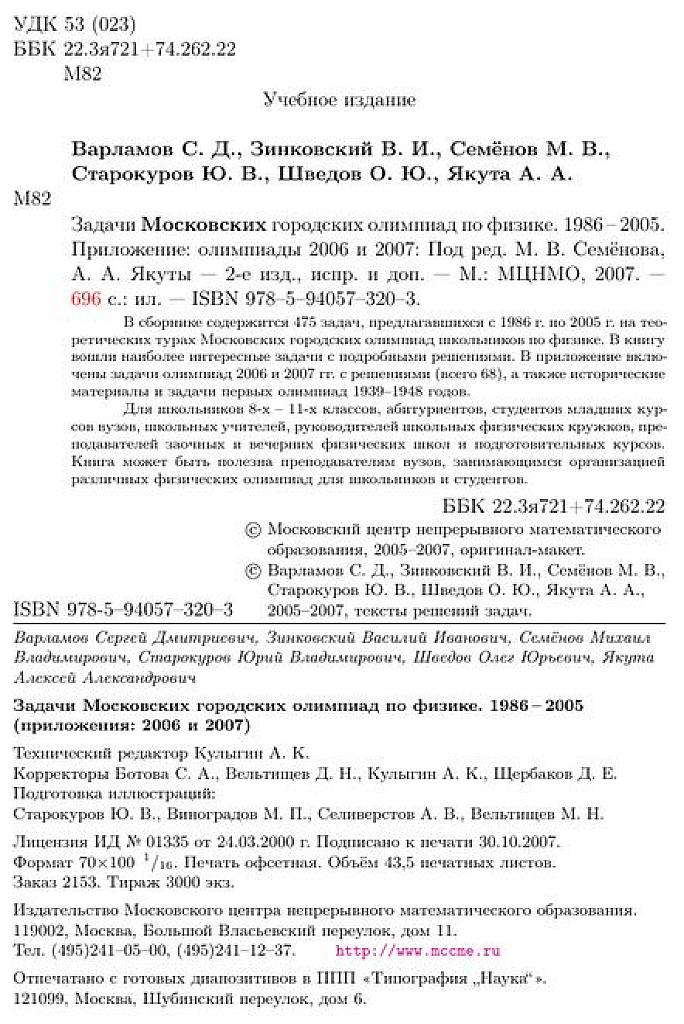 Задачи московских физических олимпиад 1986-2005.