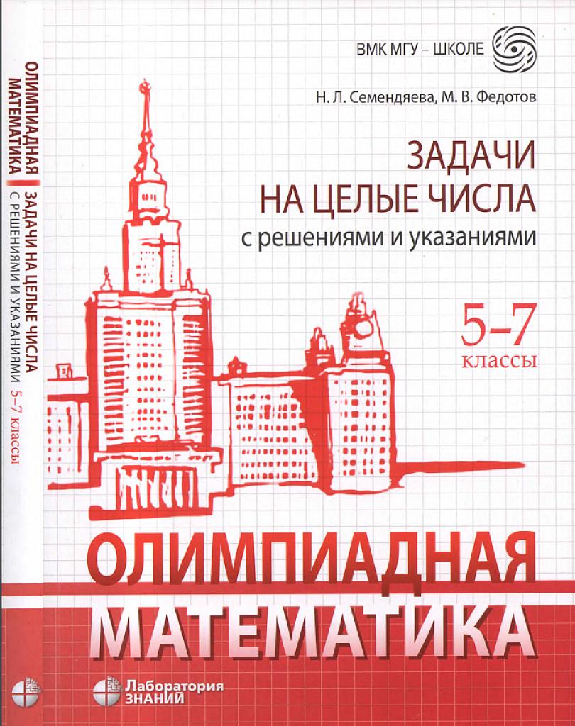 Задачи на целые числа, с решениями и указаниями. 5-7 класс