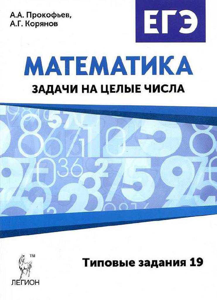 Задачи на целые числа. Типовые задания 19. 2016