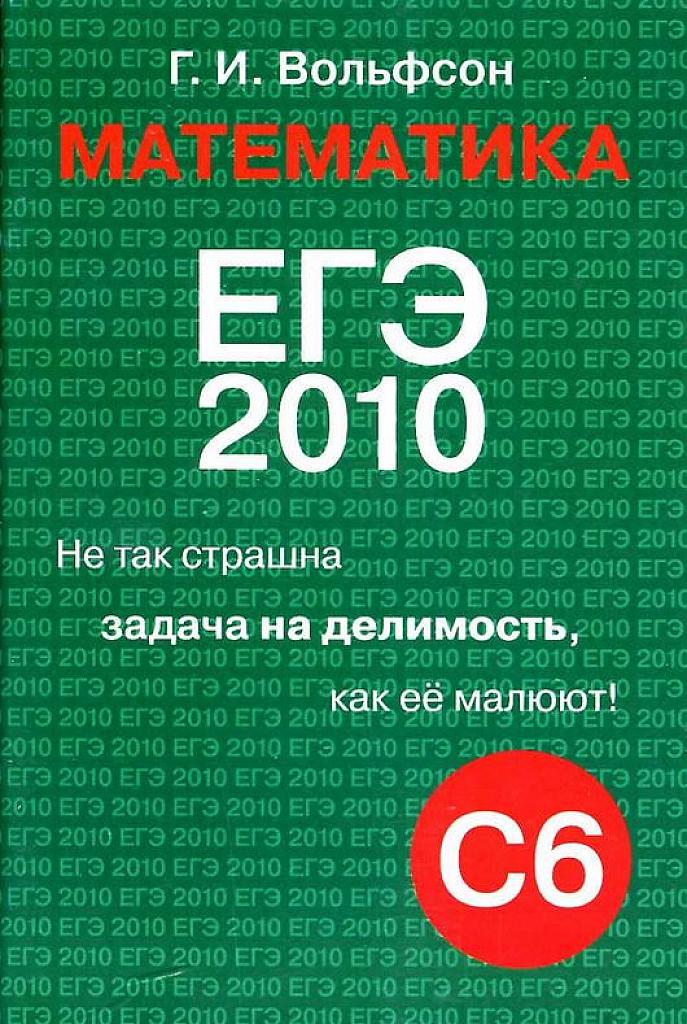 Задачи на делимость. ЕГЭ 2010