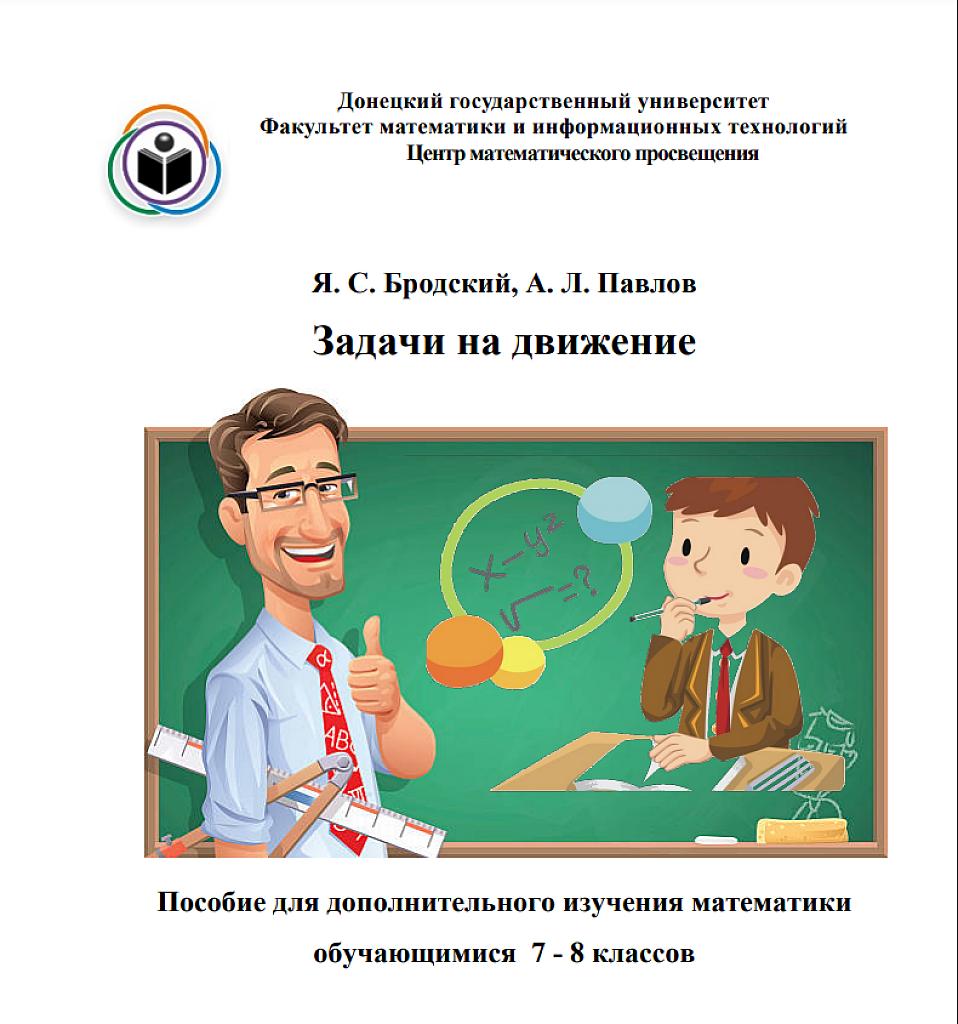 Задачи на движение, 7-8 классы