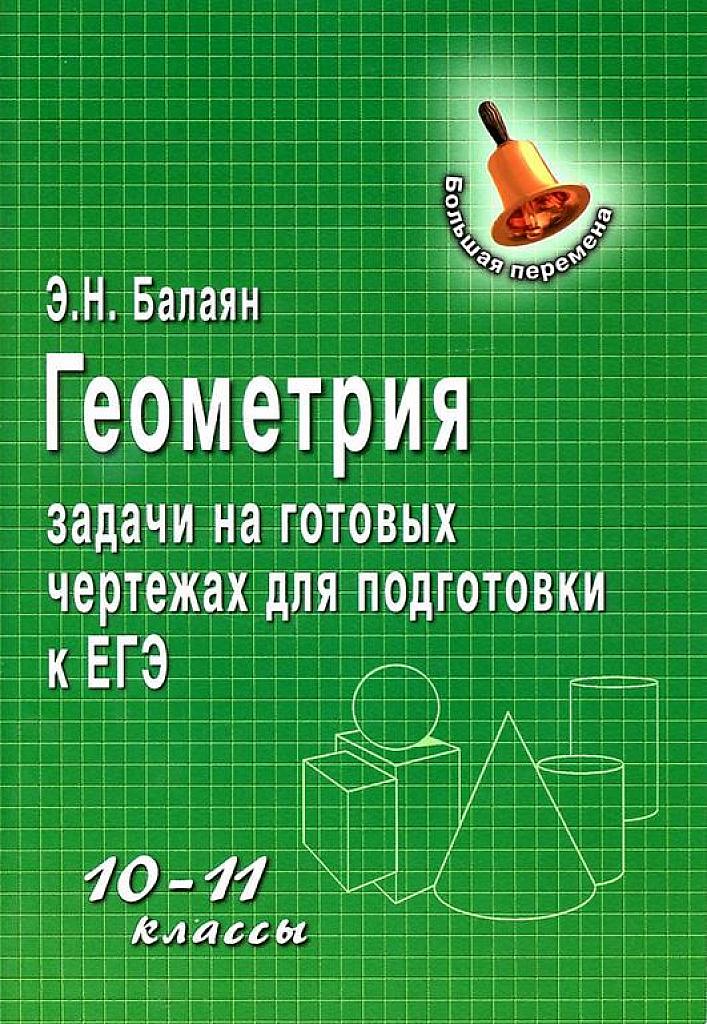 Задачи на готовых чертежах для 10-11 класса и подготовки к ЕГЭ. 2013
