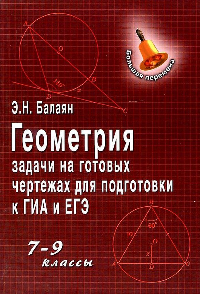 Задачи на готовых чертежах для 7-9 класса и подготовки к ГИА 2013.