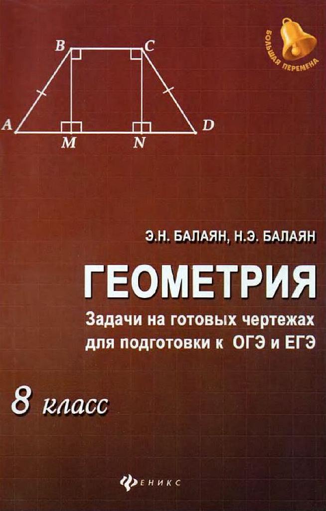 Задачи на готовых чертежах для подготовки к ОГЭ и ЕГЭ 8 класс, 2017