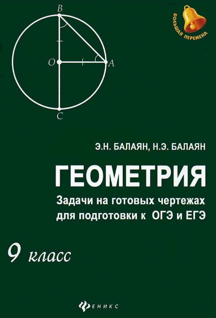 Задачи на готовых чертежах для  подготовки к ОГЭ и ЕГЭ 9 класс, 2017