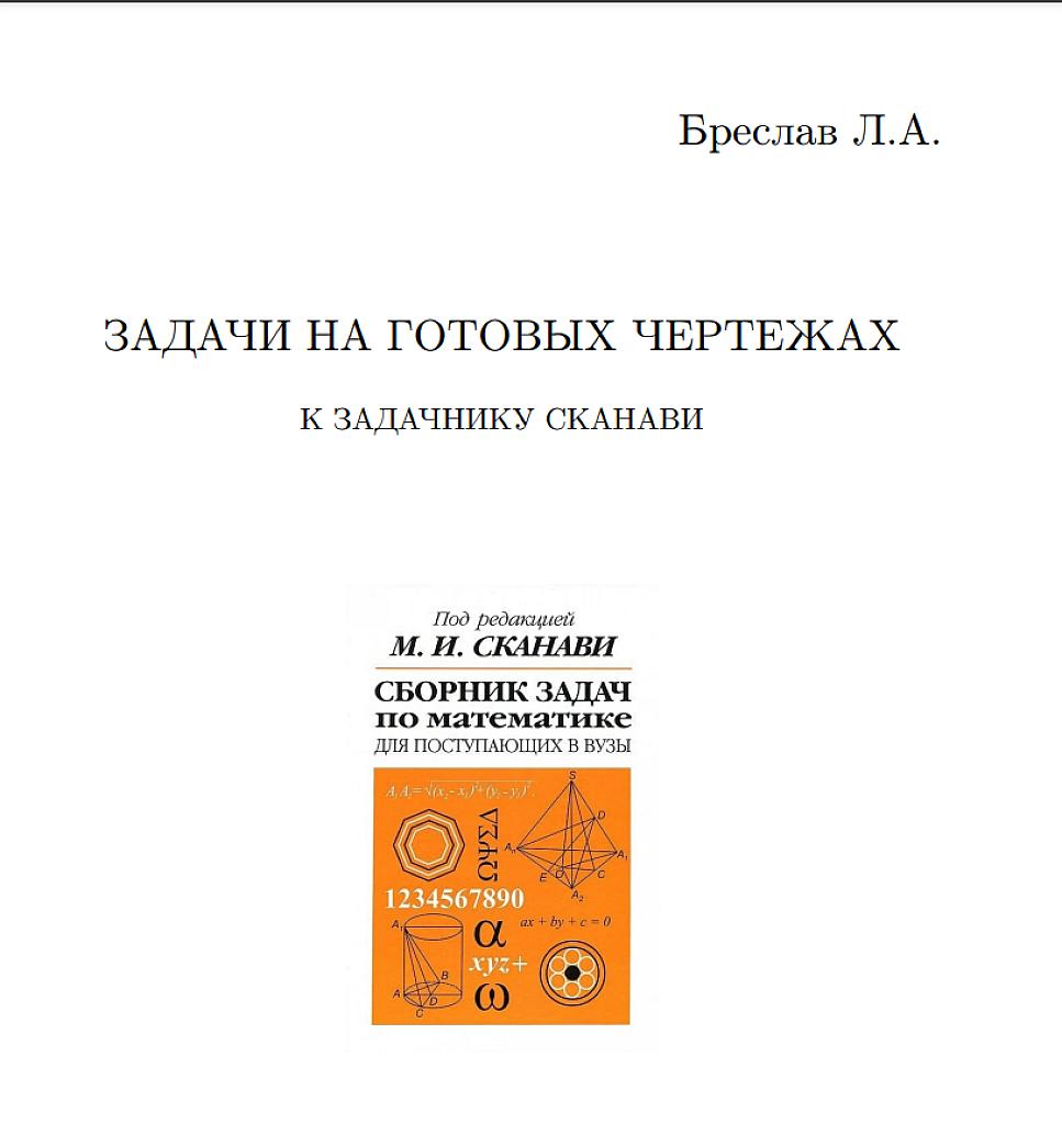 Задачи на готовых чертежах (к задачнику Сканави)