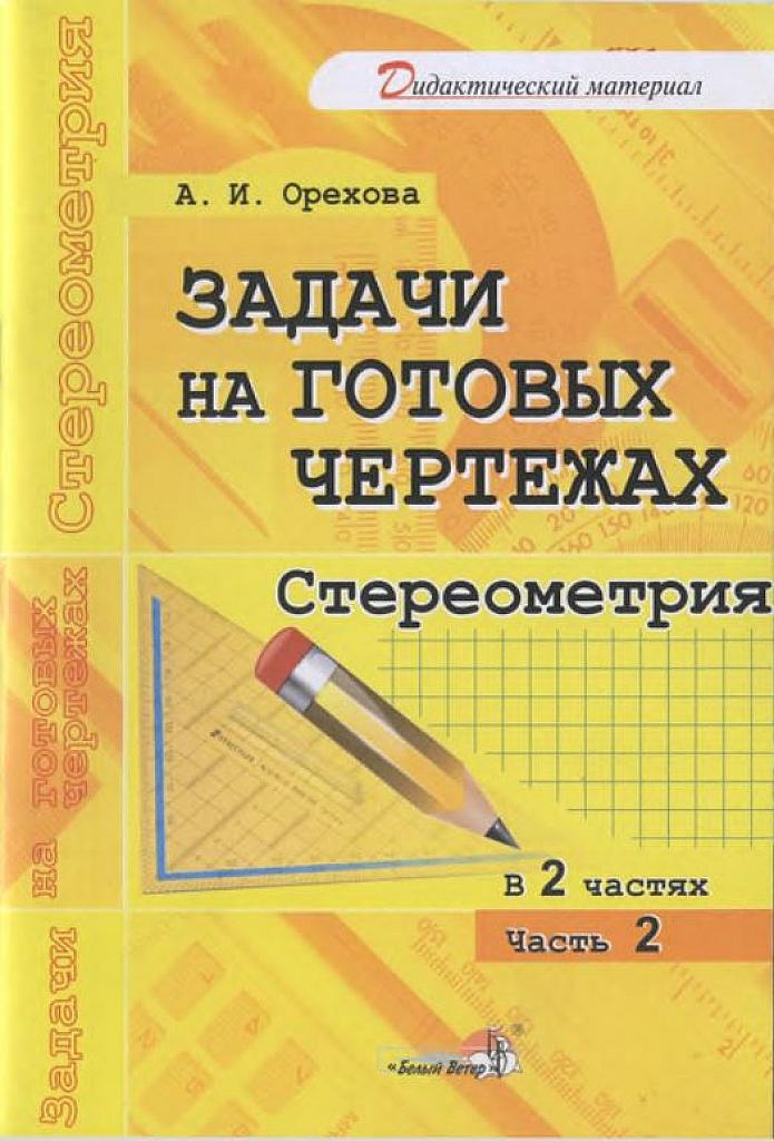 Задачи на готовых чертежах. Планиметрия и стереометрия. В 5 частях.