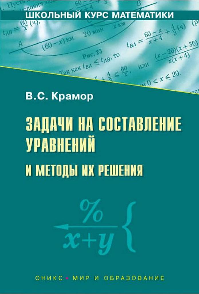 Задачи на составление уравнений.