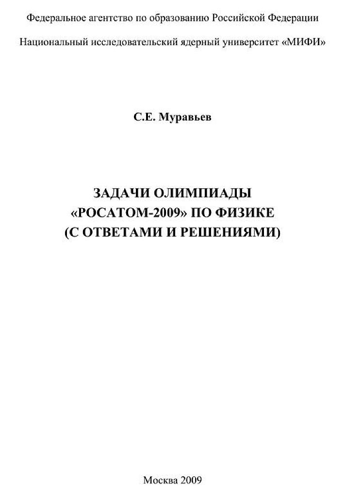Задачи олимпиады "Росатом-2009" с ответами и решениями.