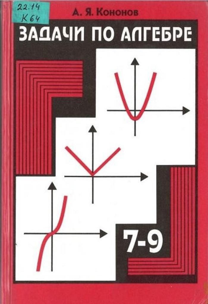 Задачи по алгебре. 7-9 класс. 1996