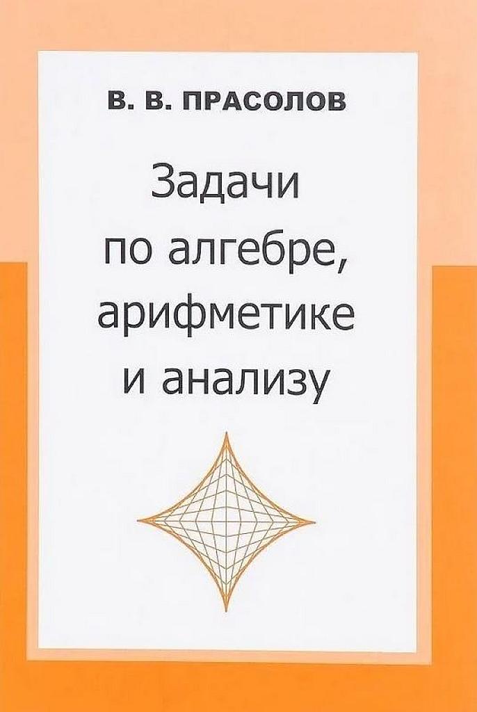 Задачи по алгебре, арифметике и анализу. 2011