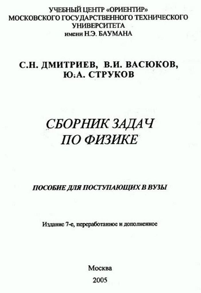 Задачи по физике. Для поступающих в вузы. МГТУ им. Баумана.