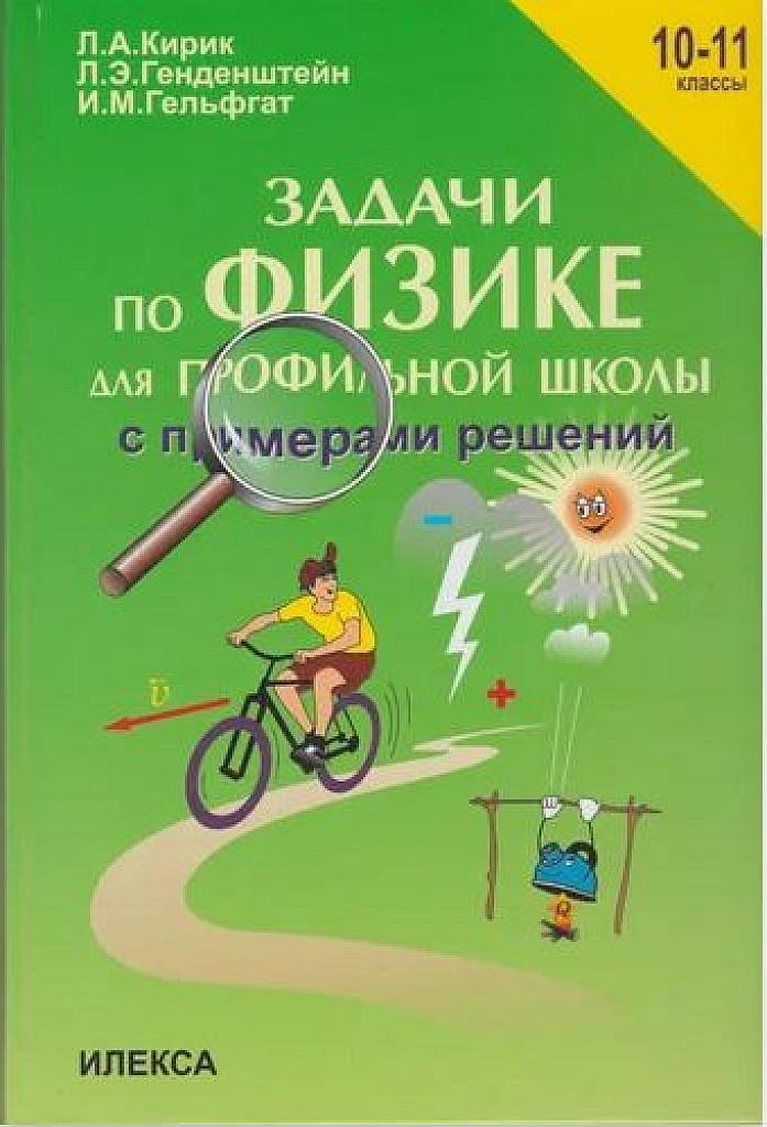 Задачи по физике для профильной школы с примерами решений. 10-11 класс.