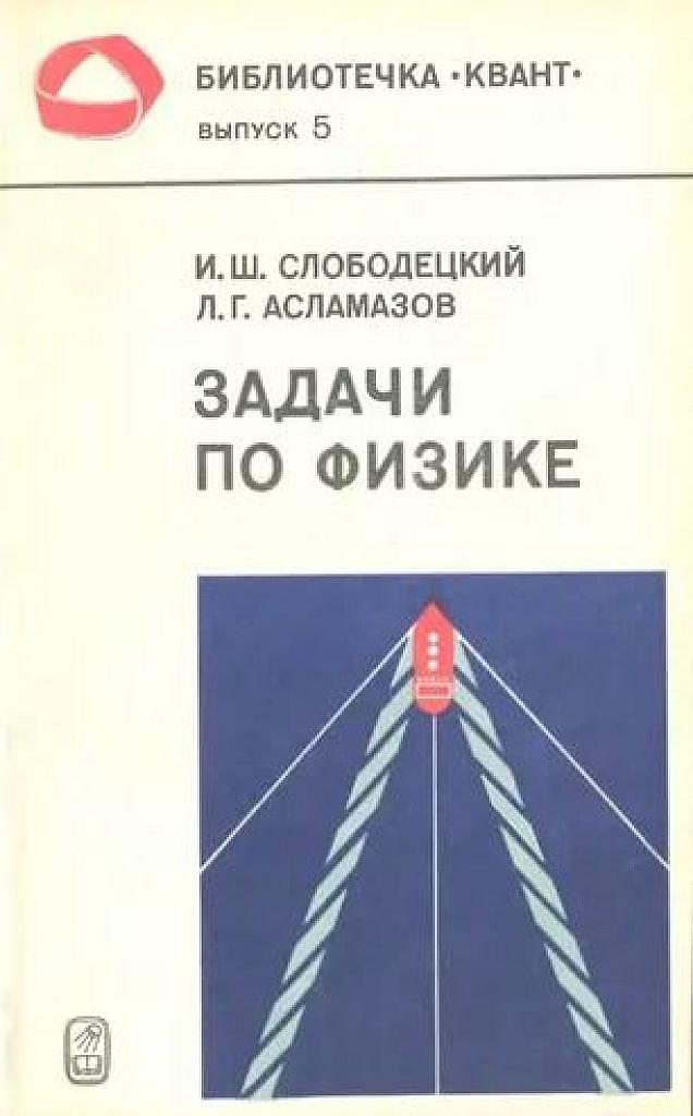 Задачи по физике.  Квант, вып. 5.