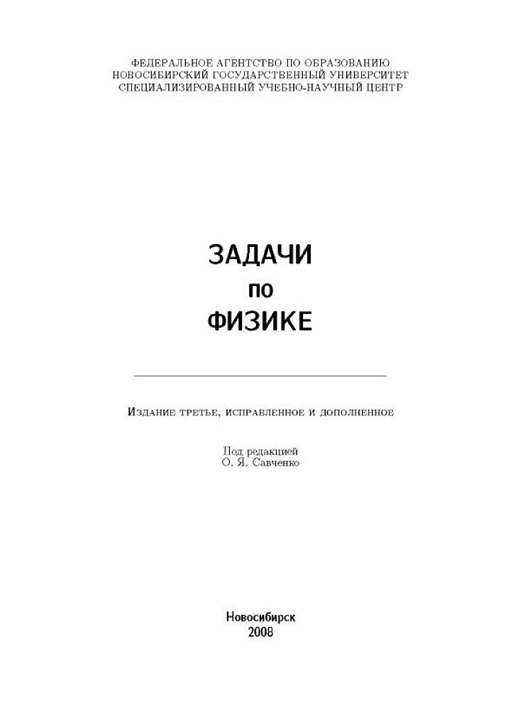 Задачи по физике. Под ред. О.Я. Савченко.