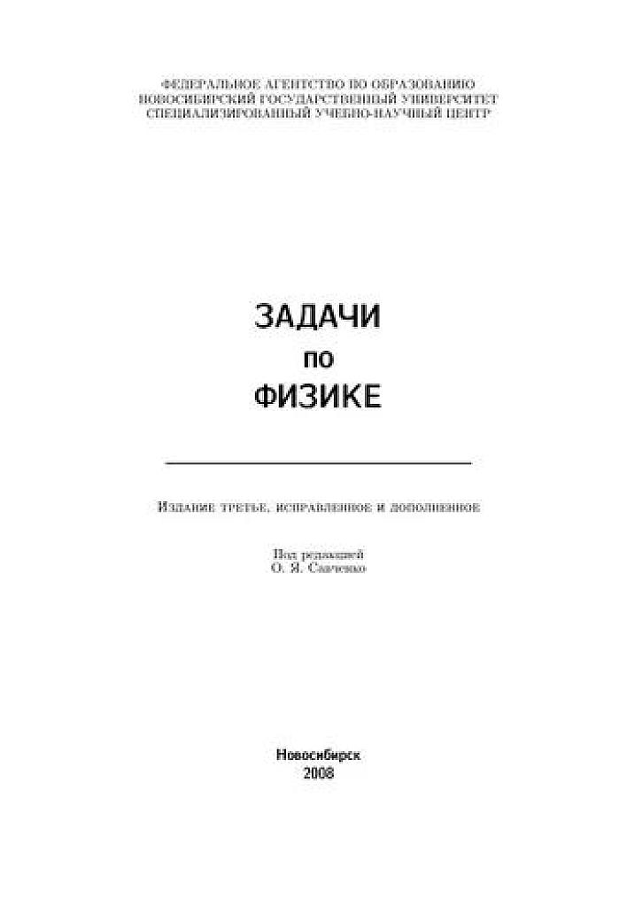 Задачи по физике. Под редакцией О.Я.Савченко, 2008 (третье издание)
