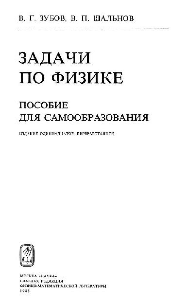 Задачи по физике. Пособие для самообразования. 1985