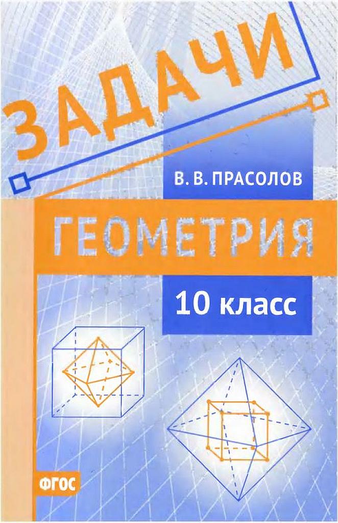 Задачи по геометрии, 10 класс. 2019