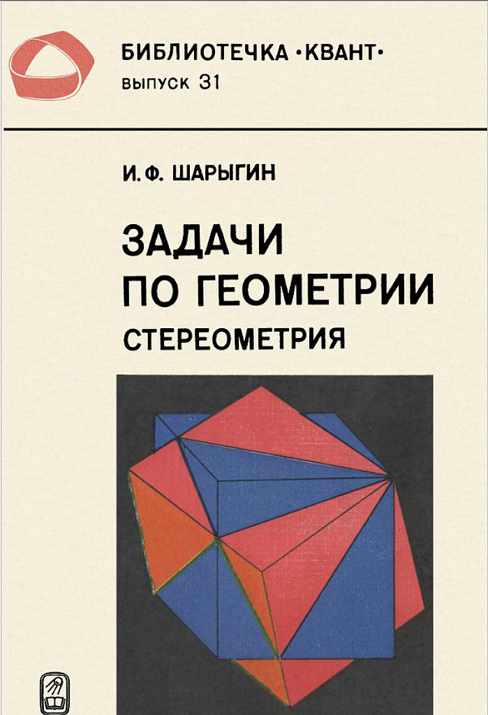 Задачи по геометрии: стереометрия