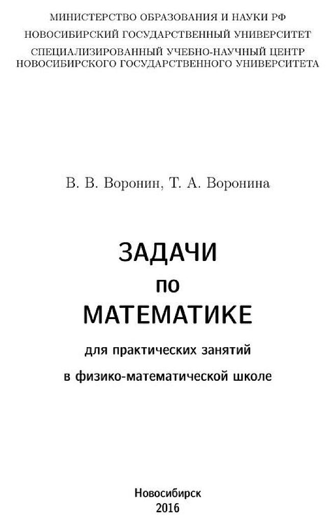 Задачи по математике для проведения практических занятий в физико-математической школе.