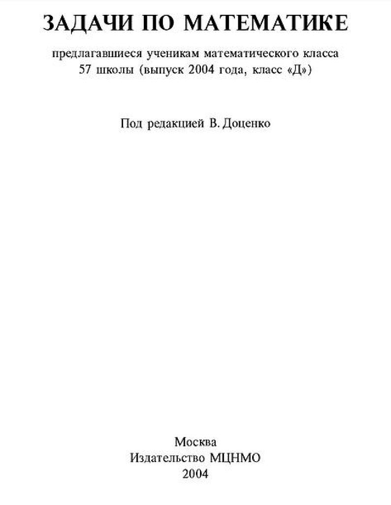 Задачи по математике, предлагаемые ученикам математического класса 57 школы.