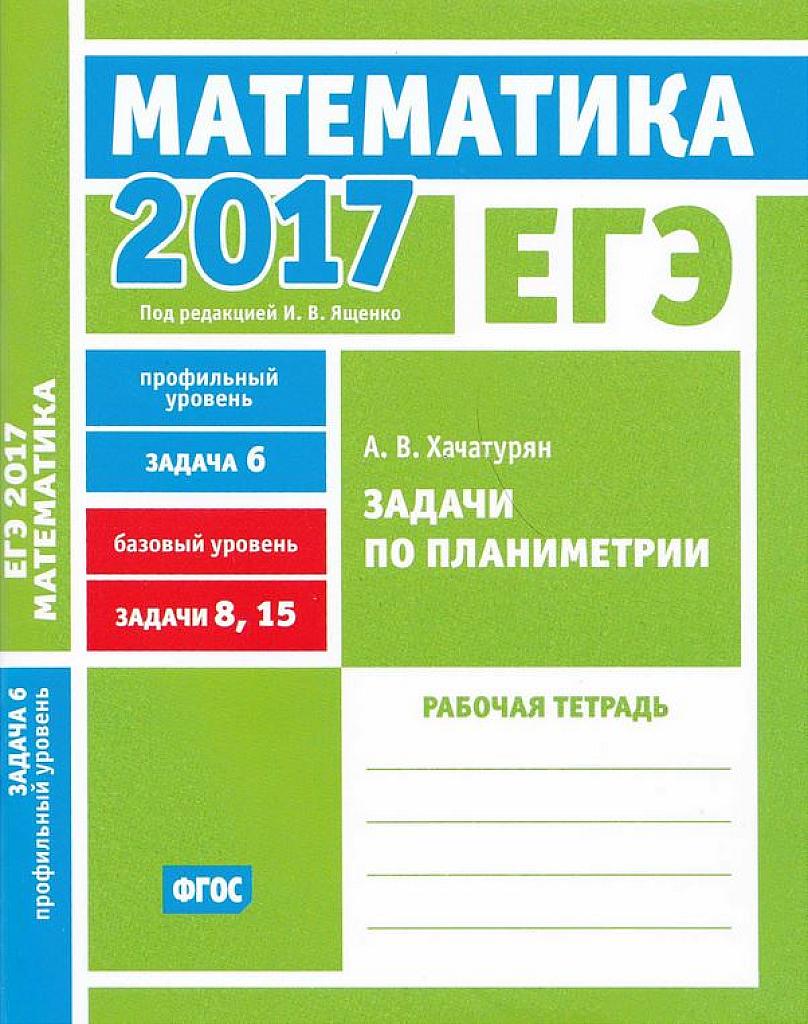 Задачи по планиметрии (8 и 15). 2017