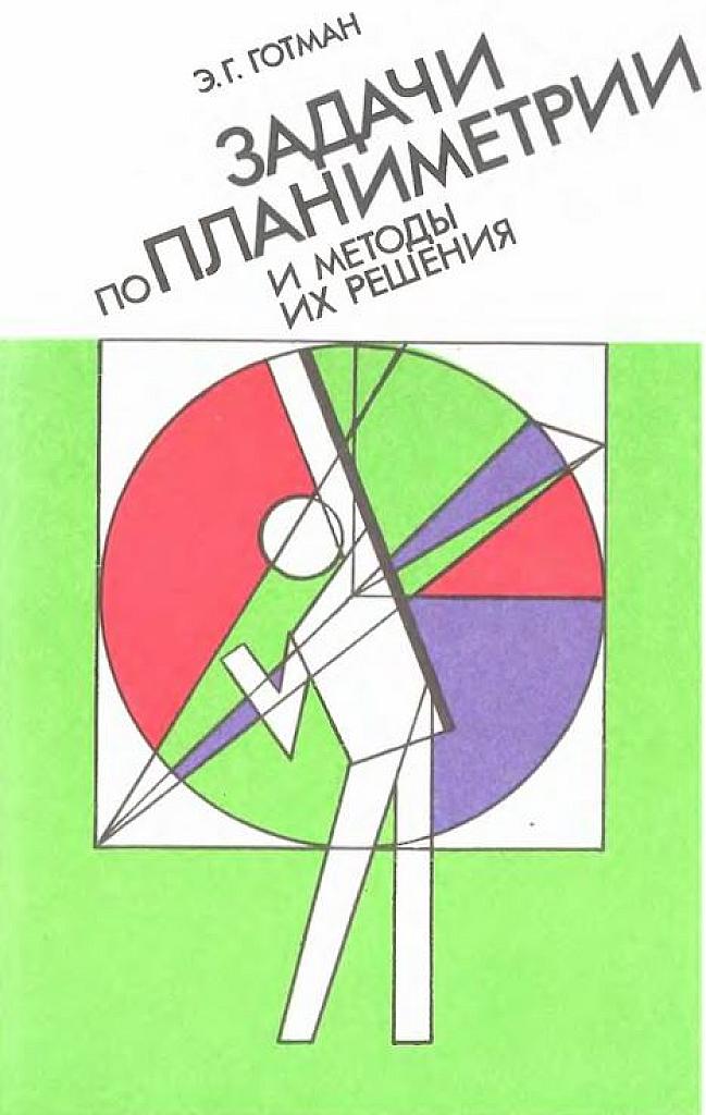 Задачи по планиметрии и методы их решения.
