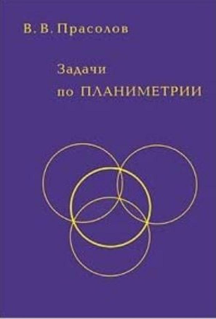 Задачи по планиметрии. Учебное пособие. 2006
