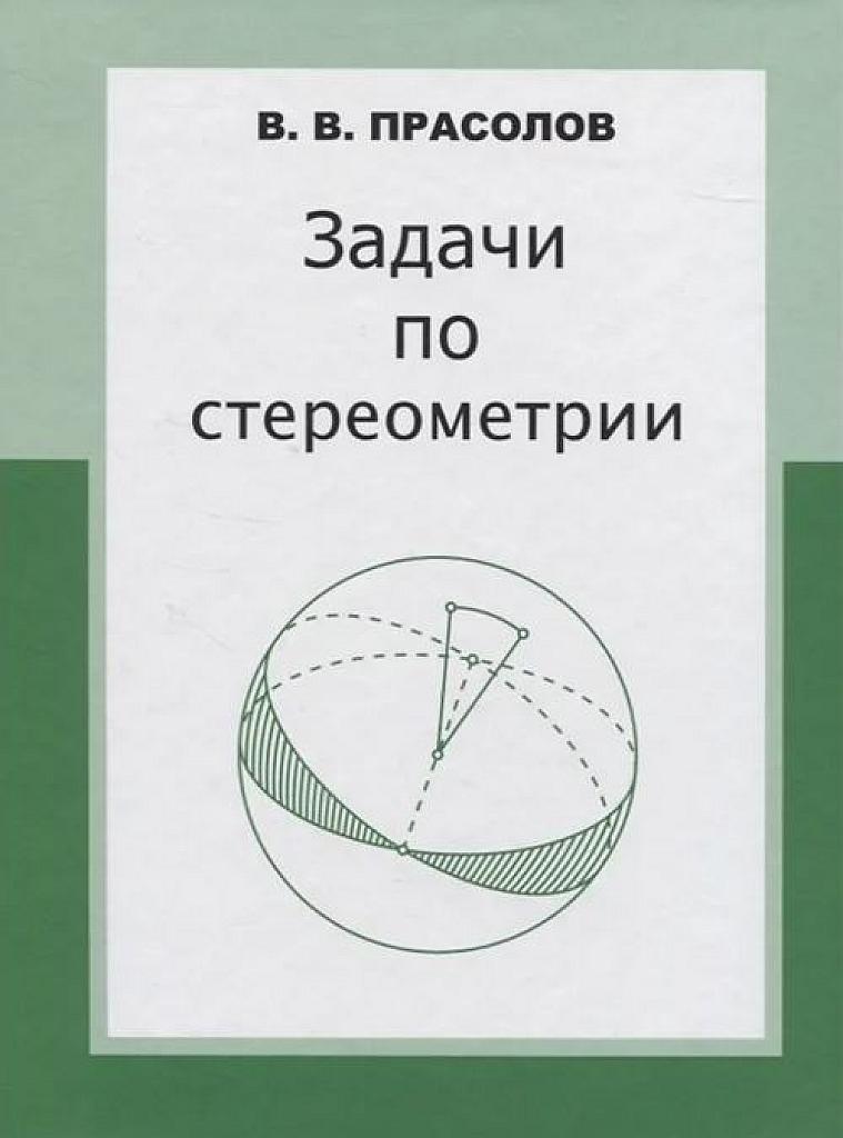 Задачи по стереометрии. Учебное пособие. 2016