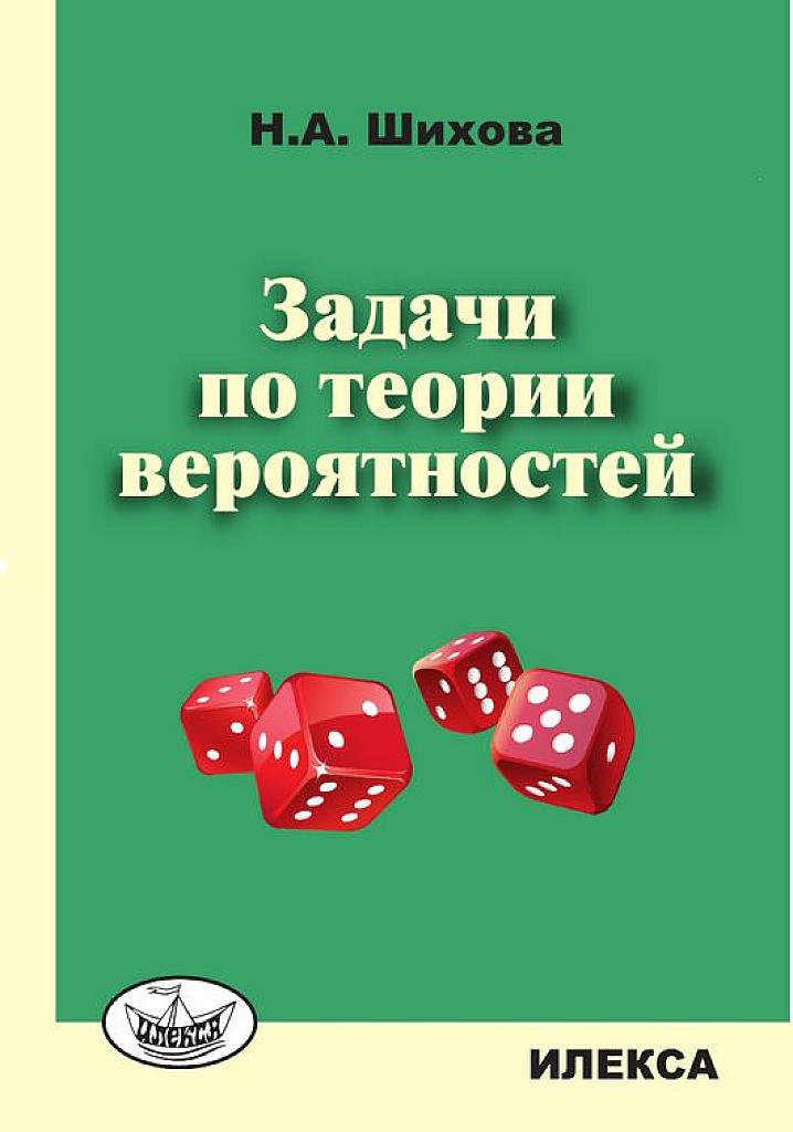 Задачи по теории вероятностей.
