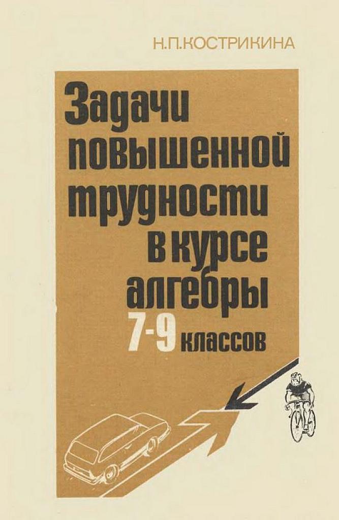 Задачи повышенной сложности в курсе алгебры 7-9 классов.