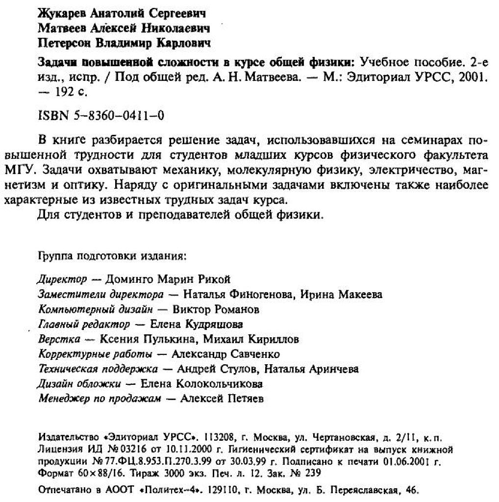 Задачи повышенной сложности в курсе общей физики.