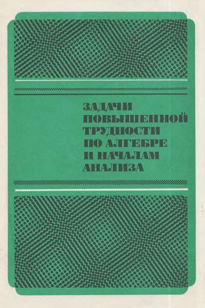 Задачи повышенной трудности по алгебре и началам анализа: уч. пособие для 10-11 классов.