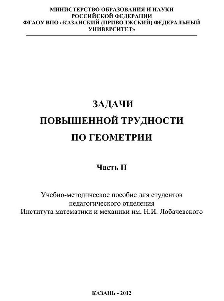 Задачи повышенной трудности по геометрии. Пособие для студентов педагогического отделения. Ч.2
