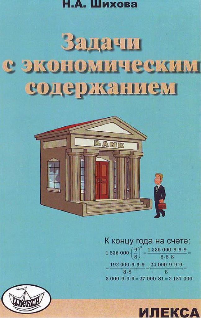 Задачи с экономическим содержанием.