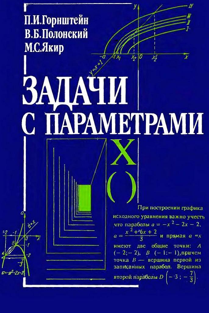 Задачи с параметрами. 1992